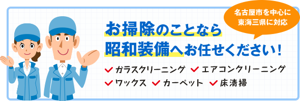 お掃除のことなら 昭和装備へお任せください！ 